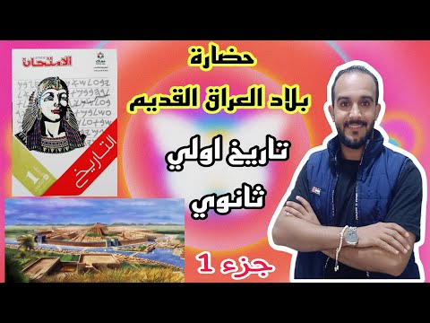 حضارة بلاد العراق القديم تاريخ اولي ثانوي الترم التاني 2023 الجزء الاول