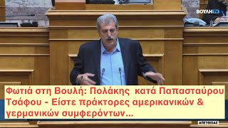 «ΠΡΑΚΤΟΡΕΣ ΣΥΜΦΕΡΟΝΤΩΝ»: ΠΟΛΙΤΙΚΗ ΕΚΡΗΞΗ ΠΟΛΑΚΗ ΣΤΗ ΒΟΥΛΗ — ΣΚΛΗΡΗ ΑΠΑΝΤΗΣΗ ΤΣΑΦΟΥ ΓΙΑ ΤΟΝ ΛΙΓΝΙΤΗ