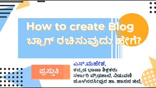 How to create a Blog? (Kannada), ಬ್ಲಾಗ್ ರಚಿಸುವುದು ಹೇಗೆ? (ಕನ್ನಡ)