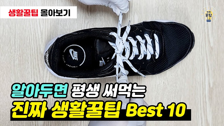 알아두면 평생 써먹는 생활꿀팁 10가지 모음 #꿀팁 #생활꿀팁 #살림꿀팁