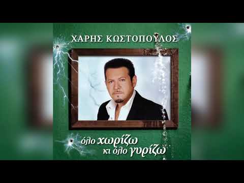 Χάρης Κωστόπουλος - Βρείτε Μου Κάποια | Official Audio Release