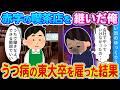 【2ch馴れ初め】赤字の喫茶店を継いだ俺 うつ病の東大卒を雇った結果