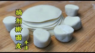 來學搟皮摘劑手法了，面點師教你詳細技巧，速度快大小一致 #美食 #做飯 #中餐 #家常菜 #菜譜