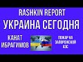 УКРАИНА СЕГОДНЯ // Атака и пожар на Запорожской АЭС // Художник Канат Ибрагимов