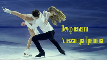 Figure Skating TRIBUTE: Stepanova/Bukin Honor Alexander Grishin (Ice Dance)