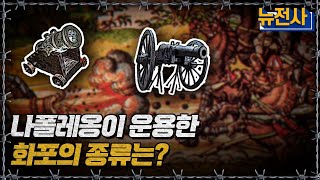 나폴레옹이 운용한 화포의 종류는?ㅣ뉴스멘터리 전쟁과 사람[반복재생] / YTN2