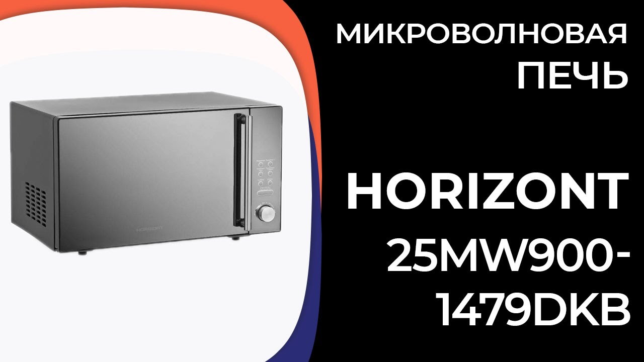  печь Horizont 25MW900-1479DKB - YouTube