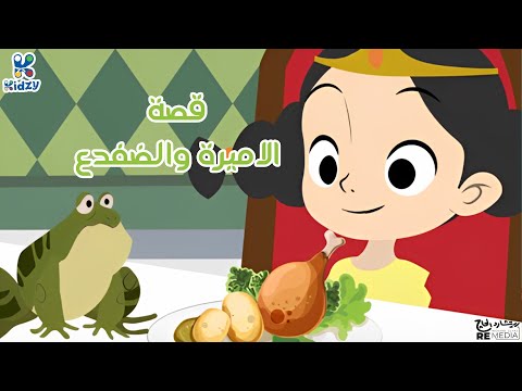 قصة الاميرة والضفدع
