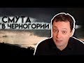 Смута в Черногории. Новостной выпуск