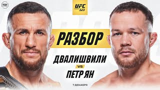 UFC 323: Двалишвили vs Ян 2 | Технический Разбор. Кто Фаворит? @Main Card