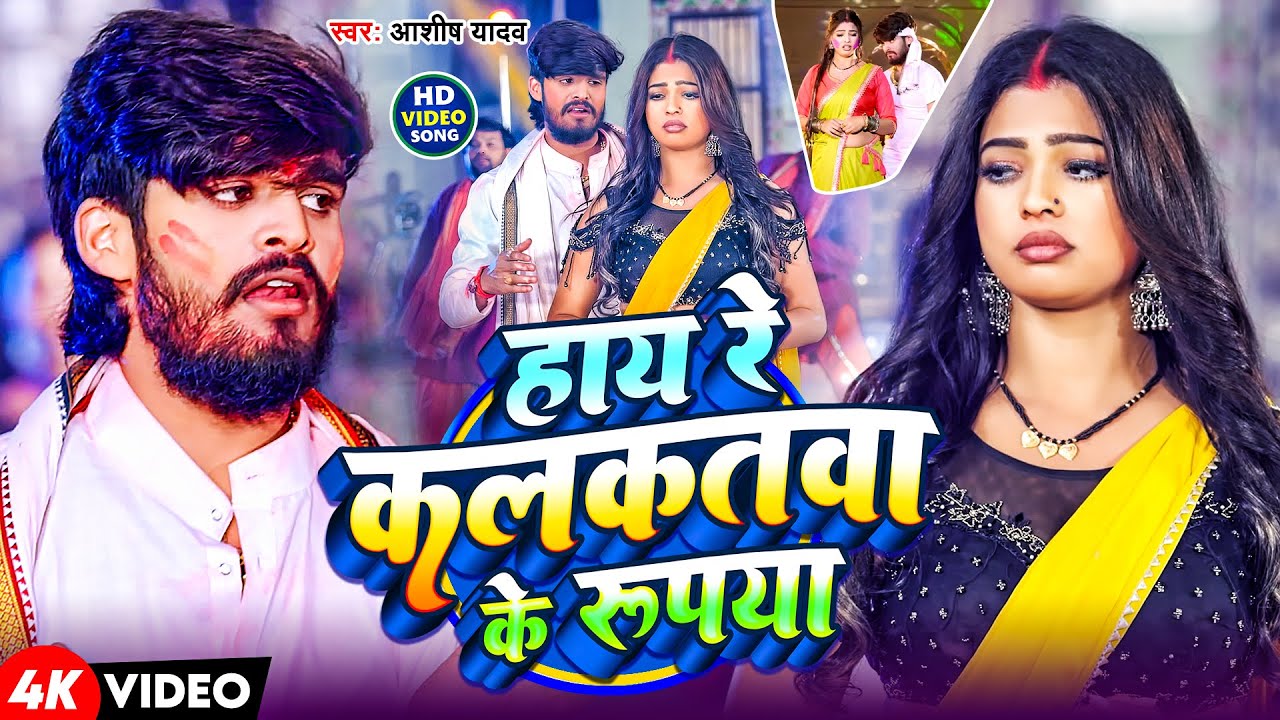 #Video | हाय रे कलकतवा के रुपया | #Aashish Yadav के नया ब्लास्ट होली | New Maghi Holi Song 2025