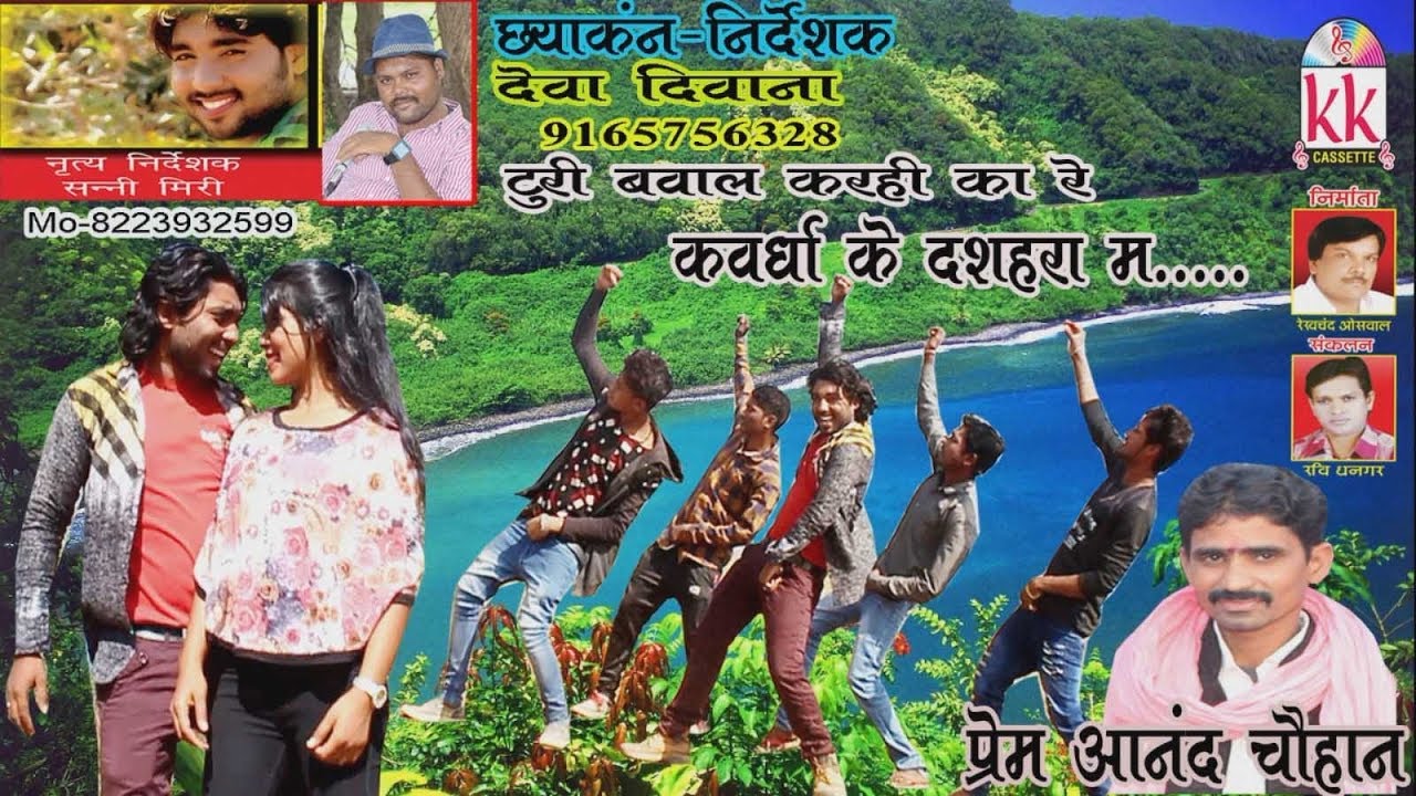   Cg Song Turi Bawal Karhi Ka Re Prem Aanand Chauhan New Hit Chhattisgarhi Geet Video 2018