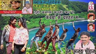 प्रेम आनद-Cg Song-Turi Bawal Karhi Ka Re-Prem Aanand Chauhan-New Hit Chhattisgarhi Geet Video 2018
