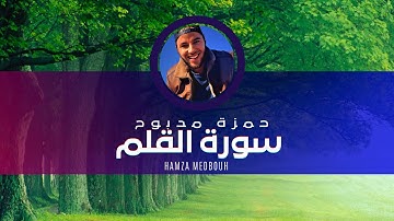 سورة القلم حمزة مدبوح يا الله ما اححححححلى هذا الصوت  is a beautiful voice تلاوات تهتز لها القلوب