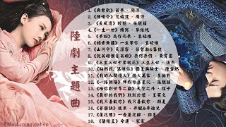 陸劇主題曲❗️part 3 ٩(๑•̀ω•́๑)۶ Chinese drama OST 蓮花樓 長風渡 我的人間煙火 一路朝陽