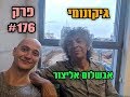 גיקונומי פרק #176 – אבשלום אליצור מפרק פצצות