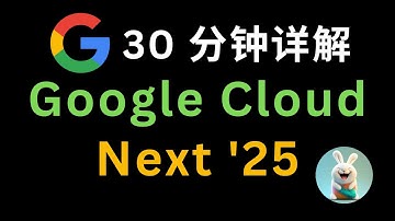 30分钟详解 Google Cloud Next 