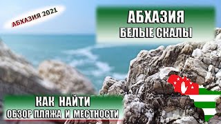 АБХАЗИЯ| БЕЛЫЕ СКАЛЫ поселок Цандрипш. Как найти, обзор пляжа и местности