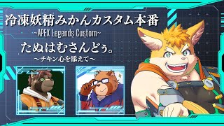 【コラボ配信】冷凍妖精みかんカスタム本番！！！【ハムスターVtuber/日葵ときと】