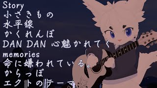 【VR弾き語り！#89】VRC新機能使って弾き語りライブしてみるよ！【Vtuber/エクト】