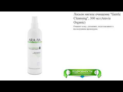 Лосьон мягкое очищение "Gentle Cleansing", 300 мл (Aravia Organic)