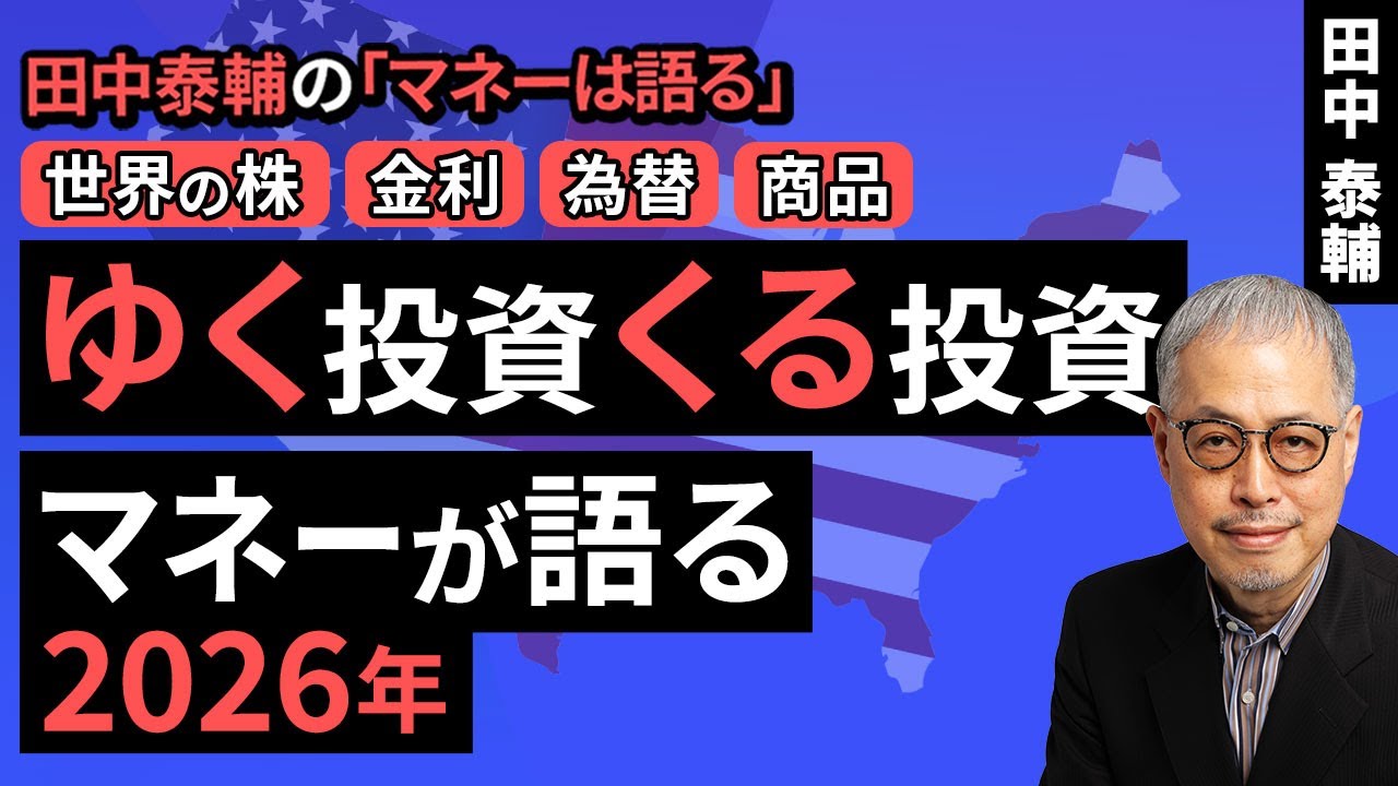 田中拓雄の世界史に強くなる実況放送 (中)値段交渉歓迎！挨拶無し即購入OK！ 田中泰輔のマネーは語る：【世界の株・金利・為替・商品】ゆく投資