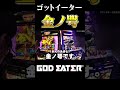 【ゴットイーター】解き放て金ノ咢!!【パチンコ・スマスロ】