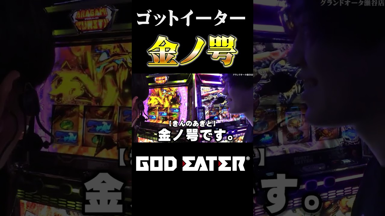 God Eater] Unleash the Golden Jaws!! [Pachinko/Slot Machine] - YouTube