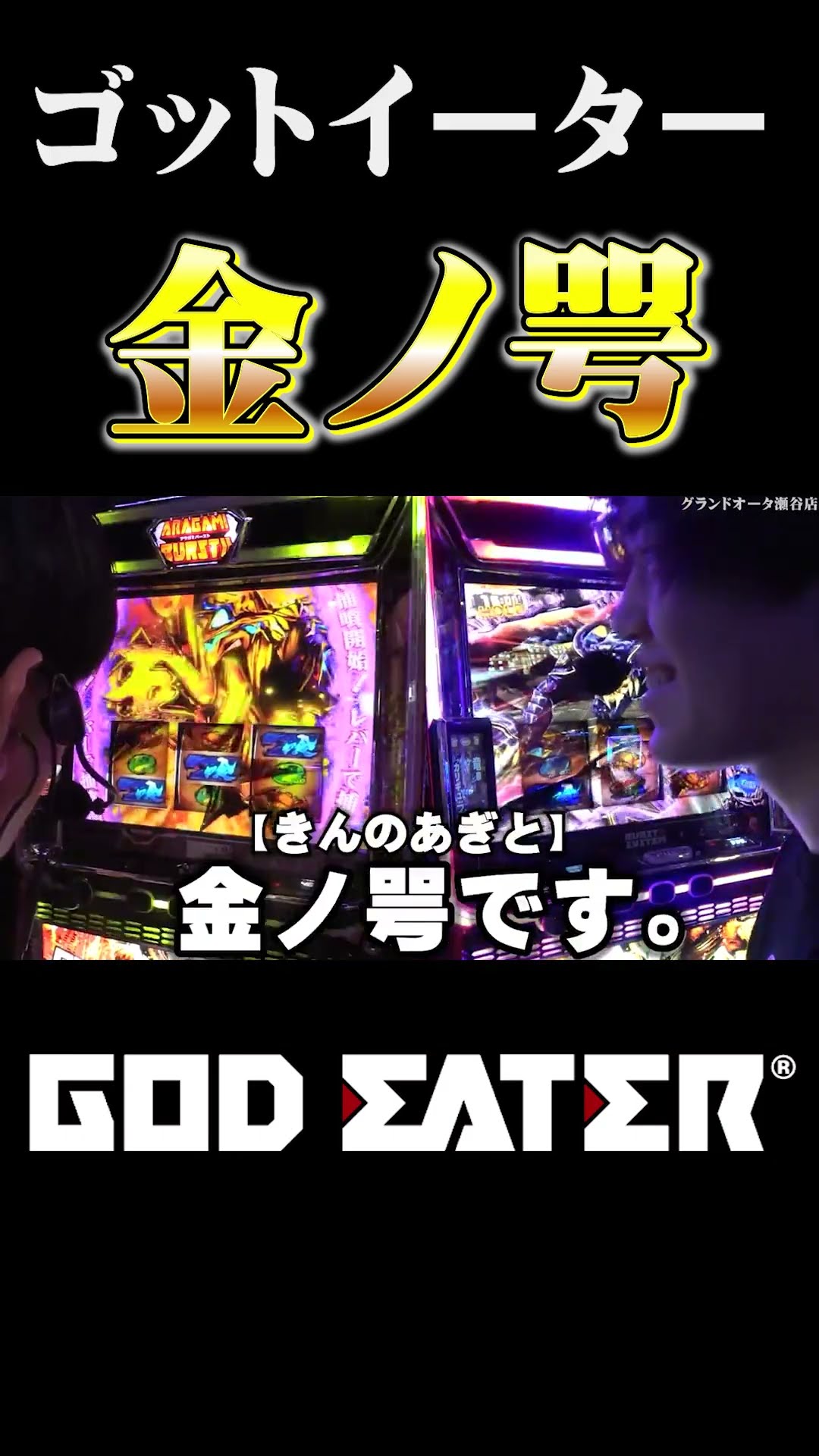 God Eater] Unleash the Golden Jaws!! [Pachinko/Slot Machine] - YouTube