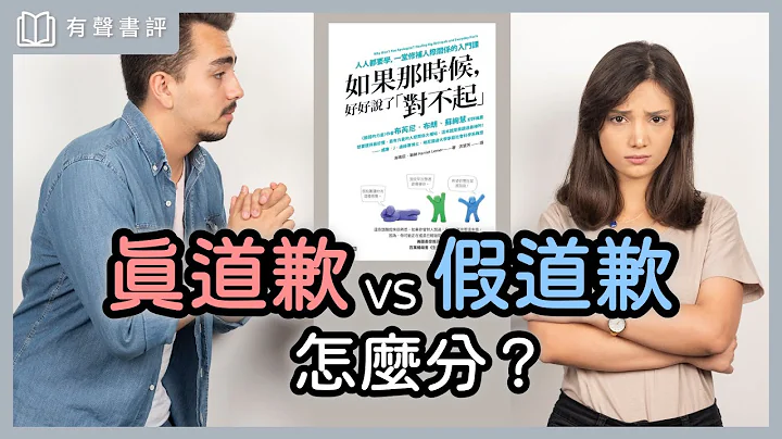 为什么好好道歉，可以修复关系？～《如果那时候，好好说了“对不起”》嘉玲和凯宇的对谈｜【有声书评】 - 天天要闻