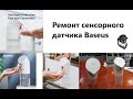 Ремонт сенсорного дачтика Baseus Диспенсер сенсорный автоматический дозатор вспениватель