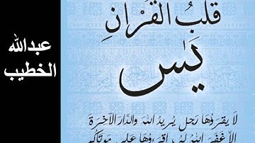 سورة يس كاملة ـ عبدالله الخطيب