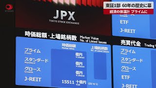 【速報】東証1部、60年の歴史に幕 モニターが再編後の表示に