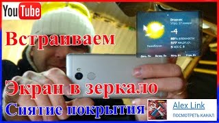 Встраиваем LCD экран в зеркало. Как снять с зеркала отражающий слой. Встраиваем LCD экран в зеркало. Как снять с зеркала отражающий слой.