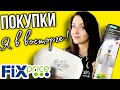 ФИКС ПРАЙС💕 ПОКУПКИ 💥КАК Я ИХ ХОТЕЛА💣💯 ДОРВАЛАСЬ ДО FIX PRICE