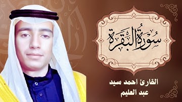 ماتيسر من القران الكريم #سورة_البقرة  تلاوة هادئة للقارئ الشيخ احمد سيد عبدالعليم 