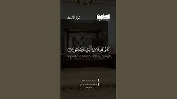 ﴿كانوا قليلا من الليل ما يهجعون﴾ | القارئ: عبدالملك الحامد | الرياض ~ مسجد عبدالله البرغش