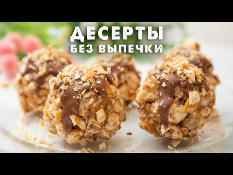 ЕШЬ и ХУДЕЙ! ВЕЛИКОЛЕПНЫЕ ПП Десерты БЕЗ Выпечки! Подборка Рецептов для Правильного Питания!