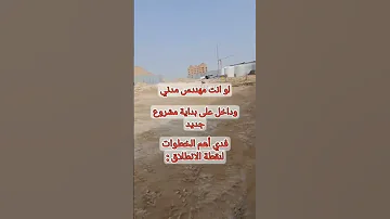 لكل المهندسين المبتدئين اهم الخطوات لنقطة الانطلاق في اول مشروع لك انظر الوصف مهندسين مبتدئين 