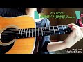 アース・コレクション 秦基博 ギター弾き語りcover