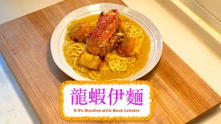 [在家食豪啲] 龍蝦伊麵 E-Fu Noodles with Rock Lobster