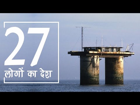 Sealand Country Population: एक ऐसा देश जिसमें रहते हैं कुल 27 लोग।