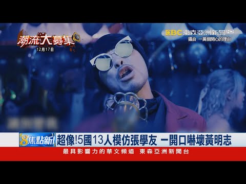 超像！ 5國13人模仿張學友 一開口嚇壞黃明志