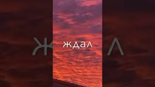 Песня🎶 я так тебя ждал⏰ ты меня опять🤞 обманула💔