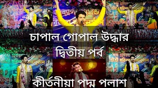 চাপাল গোপাল উদ্ধার  ||Chapal Gopal Uddhar || পদ্ম পলাশ || Part-2 ||Padma Palash Kritan 2023 ❤️