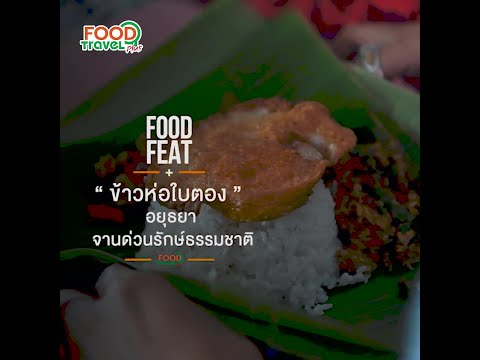 ข้าวห่อใบตอง-จานด่วนรักษ์ธรรมช