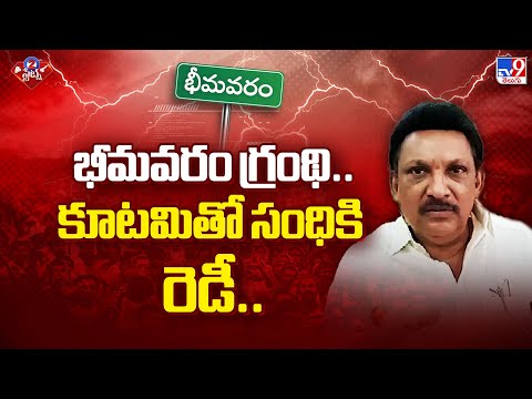 2 States : భీమవరం గ్రంథి.. కూటమితో సంధికి రెడీ..| AP Politics - TV9 - TV9