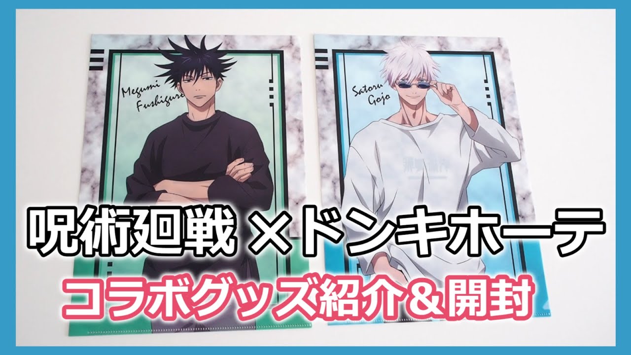 呪術廻戦】ドン・キホーテ！コラボグッズ紹介＆開封！デザインが