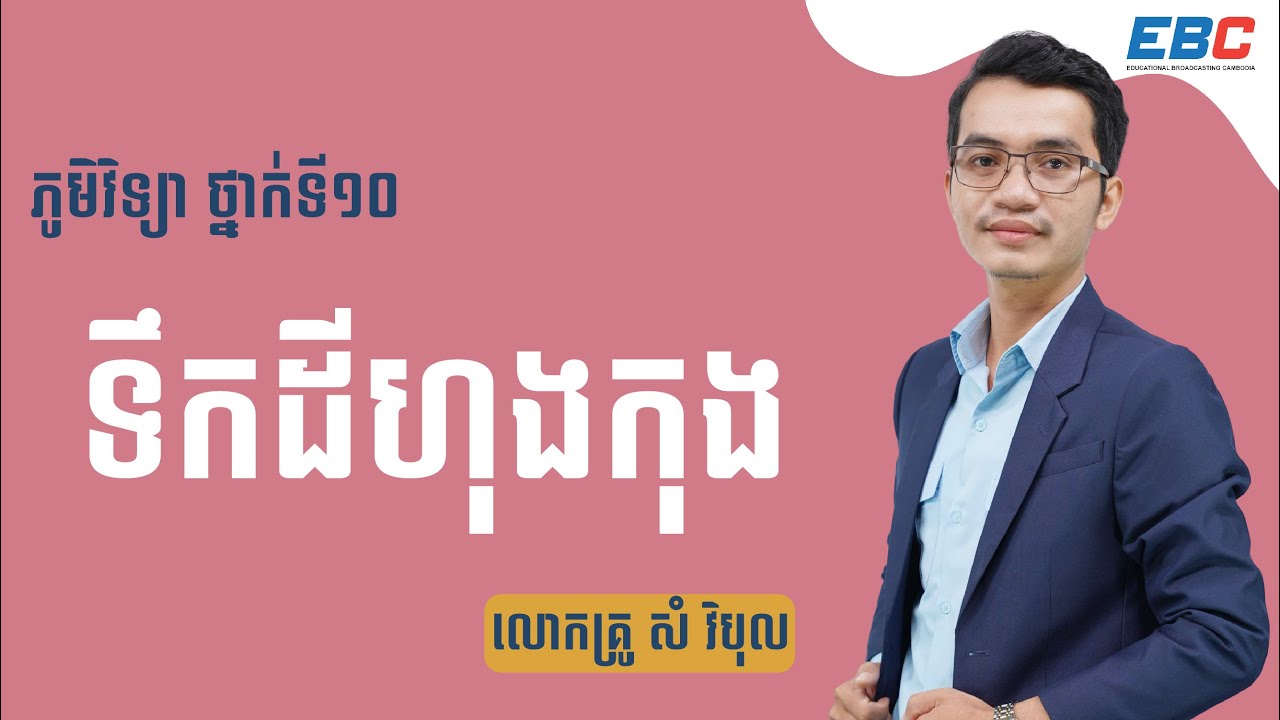 EP11: G10 ជំពូកទី៣ មេរៀនទី៣៖ ទឺកដីហុងកុង