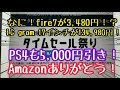 なに！fire7タブレットが3,480円！？LG gram17インチが134,980円！？その他も安い！お得なセールやってるぞ！